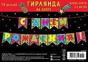 Гирлянда С Днем Рождения! (яркие флажки), 350 см, 1 шт.