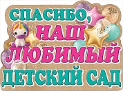 Плакат Спасибо, Наш Любимый Детский Сад!, 44*60 см, 1 шт.