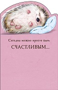 Открытка, Сегодня можно просто быть счастливым...(ежик), Розовый, 12,1*18,3 см, 5 шт.