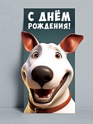 Конверты для денег, С Днем Рождения! (веселый бультерьер), 8,4*17,2 см, 10 шт.