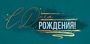 Конверты для денег, С Днем Рождения! (золотые буквы), Металлик, 10 шт.