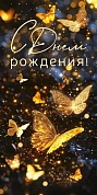 Конверты для денег, С Днем Рождения! (золотые бабочки), с блестками, 10 шт.