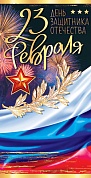 Конверты для денег, 23 Февраля, День Защитника Отечества (флаг России), Металлик, 1 шт.