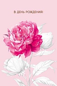Открытка, В День Рождения! (роскошный цветок), Металлик, 12,1*18,3 см, 1 шт.