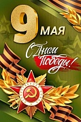 Открытка, 9 Мая, С Днем Победы!, 12*18 см, 1 шт.