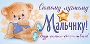 Конверты для денег, Самому Лучшему Мальчику! (медвежонок), 10 шт.