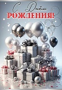 Открытка, С Днем Рождения! (шары и подарки), с блестками, 12,6*18,2 см, 1 шт.