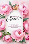 Открытка, Любимой мамочке (нежные цветы), 12,2*18,2 см, 10 шт.