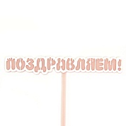 Топпер Поздравляем! (мороженое), Розовый, 13*11 см, 1 шт.