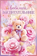 Открытка, Любимой воспитательнице (медвежонок и розы), 12*18 см, 1 шт.