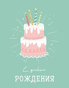 Мини-открытка, С Днем Рождения (торт), 7,5*9,5 см, 10 шт.