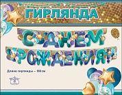 Гирлянда-буквы С Днем Рождения! (воздушные шарики), Бирюзовый, 180 см