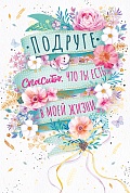 Открытка, Подруге, Спасибо, что ты есть, Металлик, 12*18 см, 1 шт.