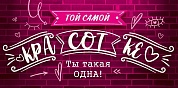 Конверты для денег, Красотке, Ты такая одна!, 10 шт.