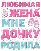 Наклейка Любимая жена дочку родила, 33*47 см, Розовый, 1 шт.