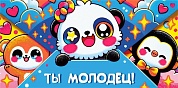 Конверты для денег, Ты Молодец! (зверята аниме), 1 шт.