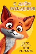 Открытка 3D, С Днем Рождения! (лисенок), 12,1*18,3 см, 1 шт.