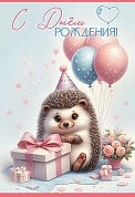 Открытка, С Днем Рождения! (ежик с подарком), с блестками, 12,2*18,2 см, 10 шт.