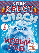 Квест игровой, Спаси Новый Год, 15,7*21,2 см, 1 шт. в упак. 