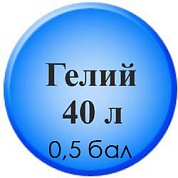 Гелий 40 литров марка "Б" - 0,5 баллона