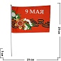 Флаг 9 Мая, Красный, 21*14 см, 12 шт. 