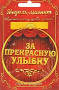 Медаль на магните "За прекрасную улыбку", 8,5 см 122960