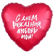 Шар (18''/46 см) Сердце, С Днем Рождения, Любовь моя!, Красный, 1 шт.