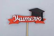 Топпер, Учителю (шапочка выпускника), Красный/Белый, 11*28 см, 1 шт.