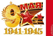 Наклейка 9 Мая, 1941-1945, 23,2*33,2 см, 1 шт.