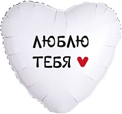 Шар (18''/46 см) Сердце, Люблю тебя, 1 шт. в упак. 