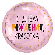 Шар (18''/46 см) Круг, С Днем Рождения, Красотка!, Светло-розовый, 1 шт.