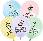 Шар (12''/30 см) С Днем Рождения! Ты Лучше Всех!, Ассорти, макарунс, 2 ст, 25 шт.