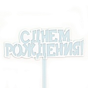 Топпер С Днем Рождения!, Голубой, 10*11 см, 1 шт.