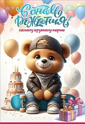 Открытка, С Днем рождения! Самому крутому парню, 12,2*18,2 см, 10 шт.