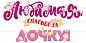 Гирлянда Любимая, Спасибо За Дочку!, 300 см, 1 шт.