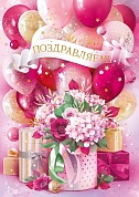 Открытка с кармашком для денег, Поздравляем! (шары и подарки), Розовый, Металлик, 19,6*27,7 см, 1 шт