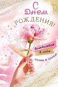 Открытка, С Днем Рождения! (бокал и цветок), с блестками, 12,2*18,2 см, 1 шт.