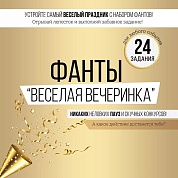 Набор игровой, Фанты Веселая вечеринка, 24,9*27 см, 1 шт. 