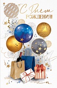 Открытка, С Днем Рождения! (шары и подарки), Металлик, 12,3*19 см, 1 шт.