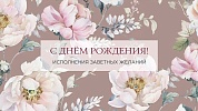 Конверты для денег, С Днем Рождения! Исполнения заветных желаний (цветы), 5 шт.