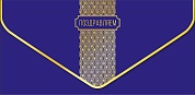 Конверт для денег, Поздравляем (золотой орнамент), Синий, Металлик, 1 шт.