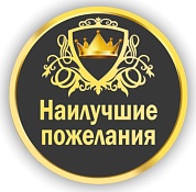 Наклейки-стикеры на подарок, Наилучшие пожелания, 5*5 см, 10 шт.