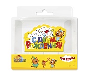 Свеча Фигура, Три Кота, С Днем Рождения!, 7 см, 1 шт.