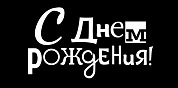 Конверты для денег, С Днем Рождения! (белый шрифт), 10 шт.
