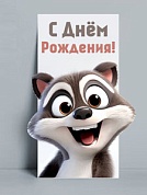 Конверты для денег, С Днем Рождения! (енот), 8,4*17,2 см, 10 шт.