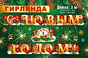 Гирлянда С Новым Годом! (шампанское и куранты), 300 см, 1 шт.