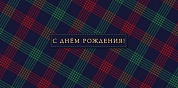 Конверты для денег, С Днем Рождения! (принт тартан), 5 шт.