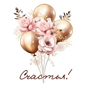 Мини-открытка, Счастья! (воздушные шары и цветы), 7*7 см, 20 шт.