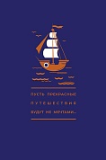 Открытка, Пусть прекрасные путешествия...(кораблик), Синий, Металлик, 12,1*18,3 см, 1 шт.