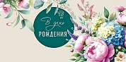 Конверты для денег, В День Рождения (цветочная нежность), 10 шт.